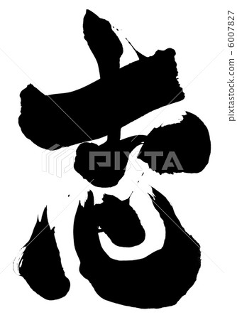 Ashi ... letter - Stock Illustration [6007827] - PIXTA