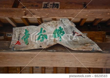 “ Bukkokuji”的前額(島根縣八岳郡美之關町美之關) “ Bukkokuji”的前額(島根縣八岳郡美之關町美之關) 6028583