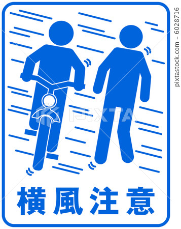 橫風注意（B）-4 6028716