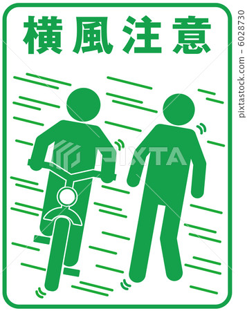 橫風注意(B)-18 橫風注意(B)-18 6028730