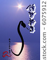 Happy New Year (Years) - Sun and Snake (Photo Version) 6075912