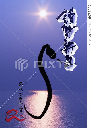 新年快樂(年) - 太陽與蛇(照片版) 新年快樂(年) - 太陽與蛇(照片版) 6075912