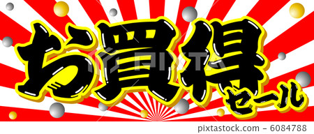 實惠的銷售-2 6084788
