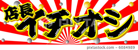 Store manager Ichioshi -1 6084989