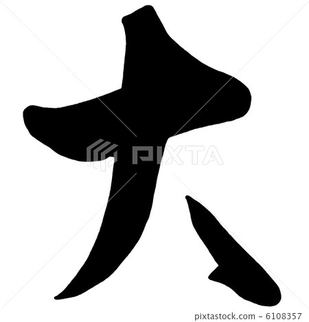 刷寫大.n 刷寫大.n 6108357