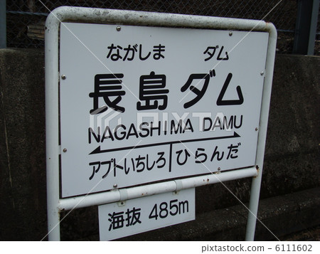 Oigawa Railway Station Nagashima Dam Station 6111602