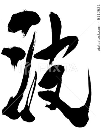 波...信 波...信 6113621