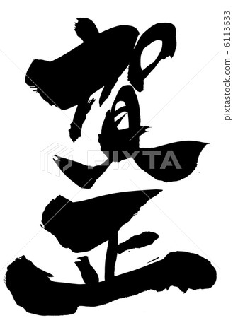 假名...信 6113633