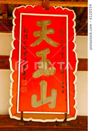 Amount of "Tennozan" (Takarazenji / Oyamazaki Town, Otori Gun, Kyoto Prefecture) 6120554