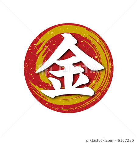 黃金 黃金 6137280