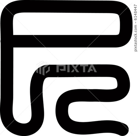 文字樣式 6148447