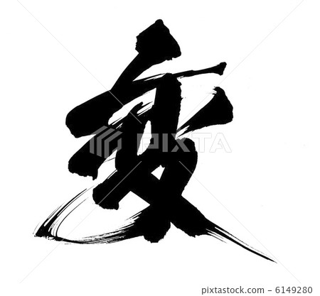 奇怪 奇怪 6149280