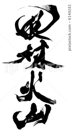 復旦火山 復旦火山 6149281