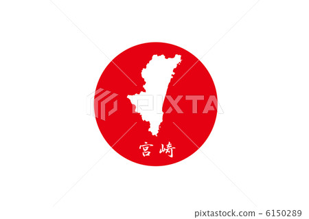 在日之丸的宮崎 在日之丸的宮崎 6150289