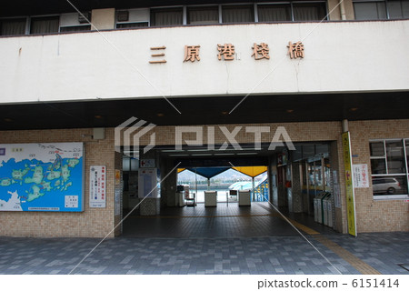 三原港碼頭 6151414