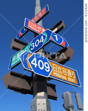 在東京的日比谷十字路口 在東京的日比谷十字路口 6152626