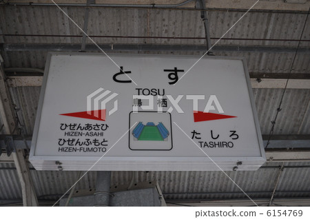 JR九州鹿兒島幹線/長崎本線鳥棲站 6154769