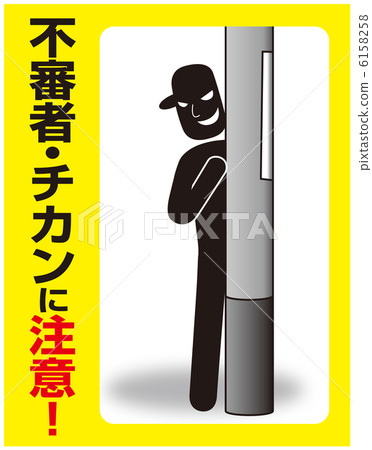 Suspicious person · Chikan attention -1 6158258