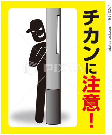 赤坎注意-3 赤坎注意-3 6158264