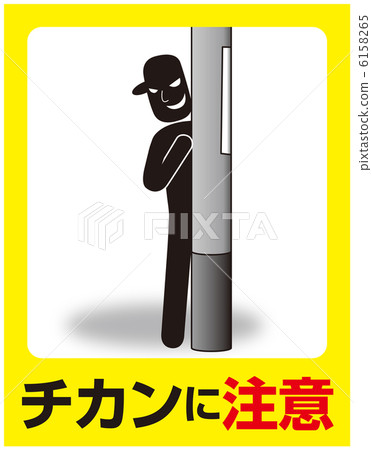 赤坎注意-4 赤坎注意-4 6158265