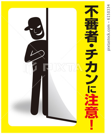 Suspicious person · Chikan attention-7 6158334