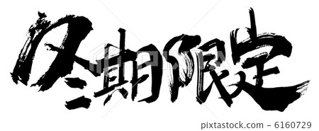 只在冬天畫筆.n 6160729