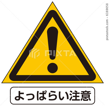 Dangerous attention-6 6169058