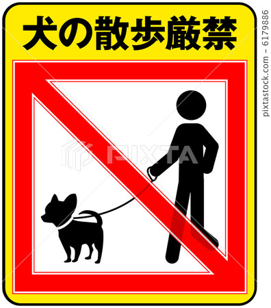 狗的步行嚴格禁止-5 狗的步行嚴格禁止-5 6179886