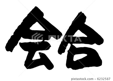 一次會議 6232587