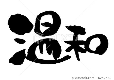 溫和 溫和 6232589