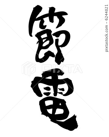 省電 省電 6244821