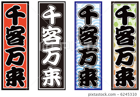 一百萬客戶 6245310