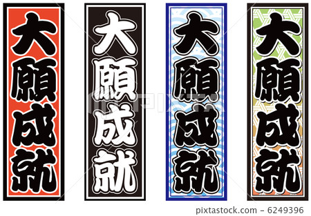 成功的成就 成功的成就 6249396