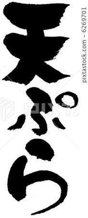 tempura  6269701