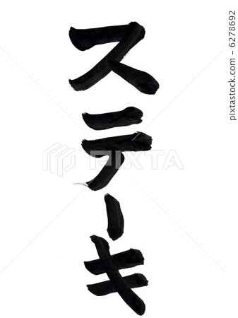 刷字符“牛排” 6278692