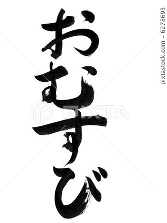刷字符“贊岐” 6278693