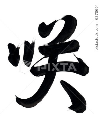 刷字符“Saki” 刷字符“Saki” 6278694
