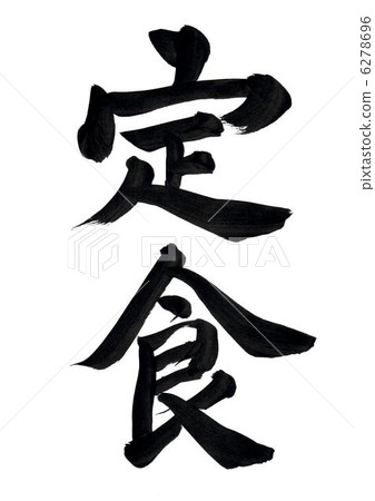 刷字符“套餐” 刷字符“套餐” 6278696