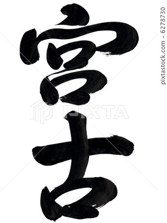 畫筆字符“Miyako” 6278730