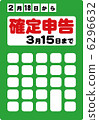 報稅表 6296632