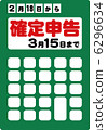 報稅表 6296634