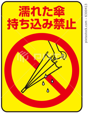 禁止攜帶濕傘-1 禁止攜帶濕傘-1 6300413