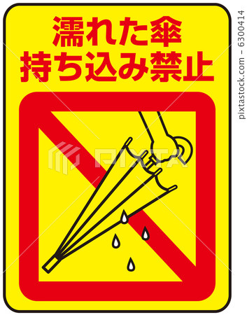 禁止攜帶濕傘-2 6300414