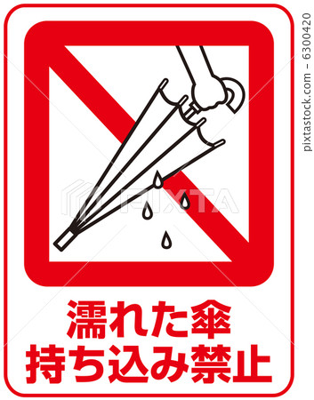 不要帶濕傘 -  8 6300420
