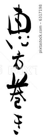 毛筆字/書法江戶（微笑）.n 6317198