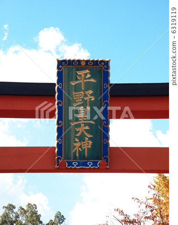 平野神社平坦 6319119