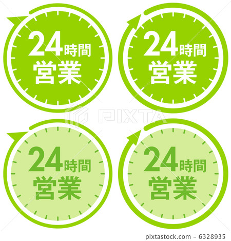 24小時開放-1 6328935