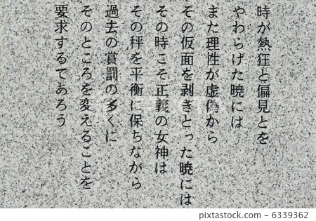 珍珠博士的話刻在敬意紀念碑上(靖國神社·東京都Yukarikan / Chiyoda ku東京地區) 珍珠博士的話刻在敬意紀念碑上(靖國神社·東京都Yukarikan / Chiyoda ku東京地區) 6339362