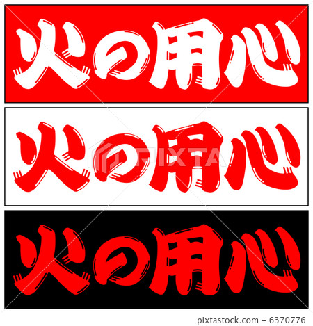 Beware of fire -1 Beware of fire -1 6370776