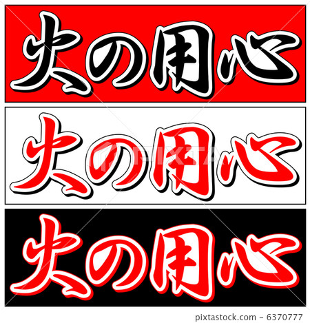 Beware of fire -2 Beware of fire -2 6370777